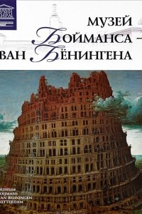 Книга Музей Бойманса Ван Бенингена