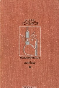 Книга Непокоренные. Донбасс