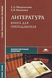 Книга Литература. Книга для преподавателя