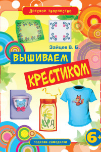 Книга Вышиваем крестиком