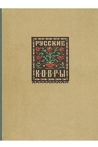 Книга Русские ковры