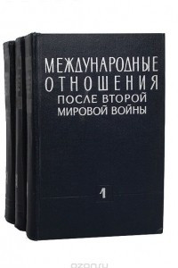 Книга Международные отношения после второй мировой войны