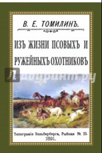 Книга Из жизни псовых и ружейных охотников