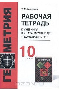 Книга Рабочая тетрадь по геометрии. 10 класс