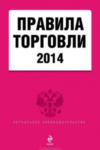 Книга Правила торговли 2014