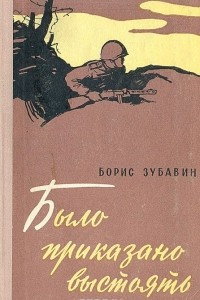 Книга Было приказано выстоять