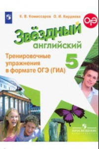 Книга Английский язык. 5 класс. Тренировочные упражнения в формате ОГЭ (ГИА). ФГОС