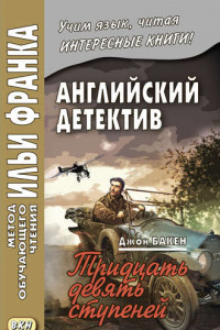 Книга Английский детектив. Джон Бакен. Тридцать девять ступеней / John Buchan. The Thirty-Nine Steps