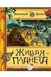 Книга Живая планета