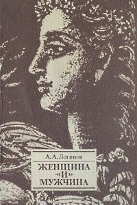 Книга Женщина и мужчина