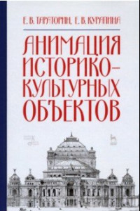 Книга Анимация историко-культурных объектов. Учебное пособие