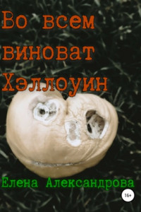 Книга Во всем виноват Хэллоуин