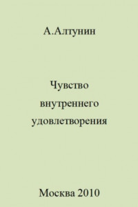 Книга Чувство внутреннего удовлетворения