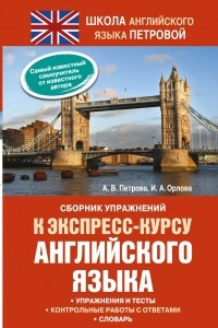 Книга Сборник упражнений к экспресс-курсу английского языка