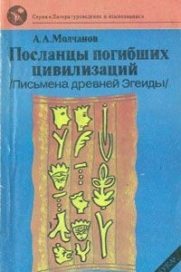 Книга Посланцы погибших цивилизаций (Письмена древней Эгеиды)