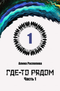 Книга Где-то рядом. Часть 1