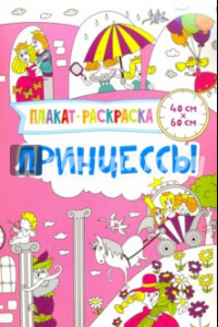 Книга Плакат-раскраска. Принцессы