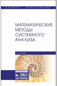 Книга Математические методы системного анализа. Учебное пособие