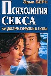 Книга Психология секса. Как достичь гармонии в любви