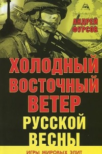 Книга Холодный восточный ветер русской весны