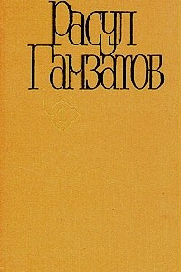 Книга Расул Гамзатов. Собрание сочинений в пяти томах. Том 1