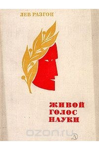 Книга Живой голос науки