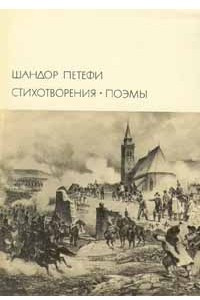 Книга Шандор Петефи. Стихотворения. Поэмы