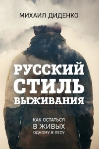 Книга Русский стиль выживания. Как остаться в живых одному в лесу