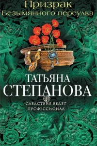 Книга Призрак Безымянного переулка