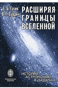 Книга Расширяя границы вселенной: история астрономии в задачах