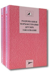 Книга Рациональная фармакотерапия детских заболеваний