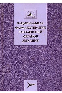 Книга Рациональная фармакотерапия заболеваний органов дыхания. Том 5