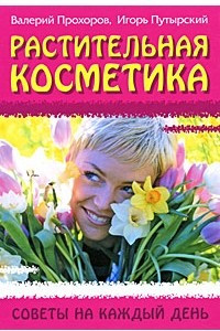 Книга Растительная косметика