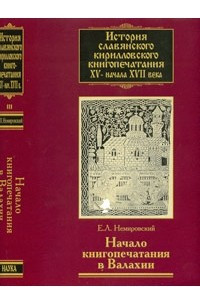 Книга История славянского кирилловского книгопечатания XV-начало XVII в. Кн. 3