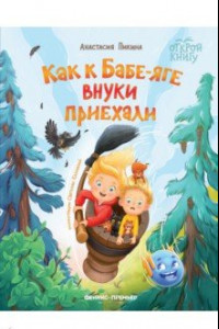 Книга Как к Бабе-яге внуки приехали