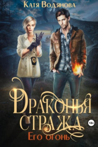 Книга Драконья стража. Его огонь