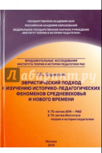 Книга Эвристический подход к изучению историко-педагогических феноменов Средневековья и Нового времени