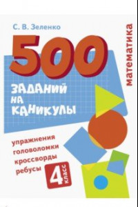 Книга Математика. Упражнения, головоломки, ребусы, кроссворды. 4 класс