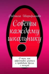 Книга Советы каждому школьнику. О том, как эффективно учиться и проводить время с пользой