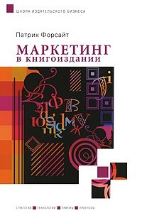 Книга Маркетинг в книгоиздании