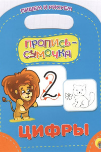 Книга Пропись-Сумочка. Цифры