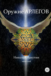 Книга Оружие арлегов