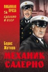 Книга Механик Салерно. Сборник