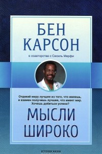 Книга Мысли широко