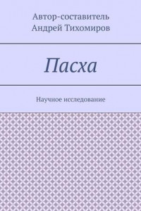 Книга Пасха. Научное исследование