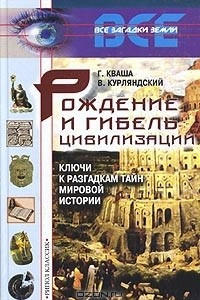 Книга Рождение и гибель цивилизаций. Ключи к разгадкам тайн мировой истории