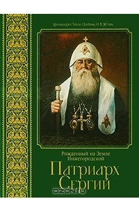 Книга Рожденный на Земле Нижегородской. Патриарх Сергий