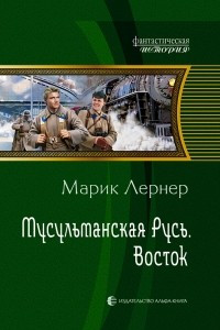 Книга Мусульманская Русь. Восток