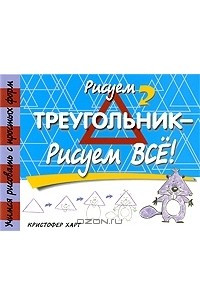 Книга Рисуем треугольник - рисуем все!