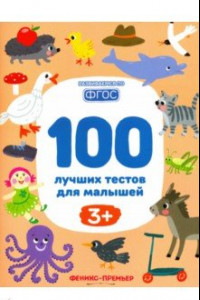 Книга 100 лучших тестов для малышей 3+. ФГОС